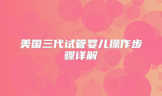 美国三代试管婴儿操作步骤详解