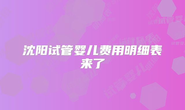 沈阳试管婴儿费用明细表来了