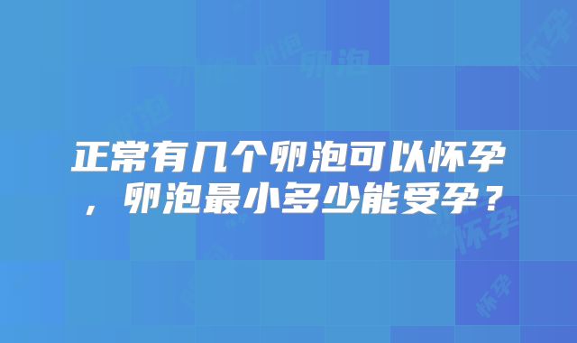 正常有几个卵泡可以怀孕，卵泡最小多少能受孕？