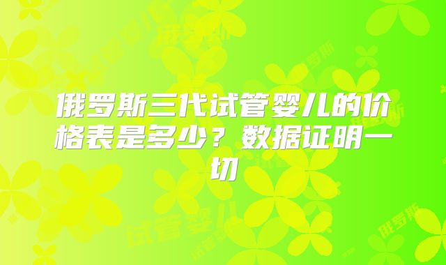俄罗斯三代试管婴儿的价格表是多少?数据证明一切