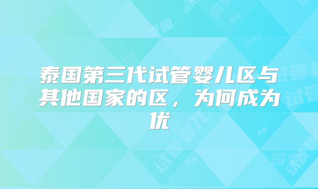 泰国第三代试管婴儿区与其他国家的区,为何成为优