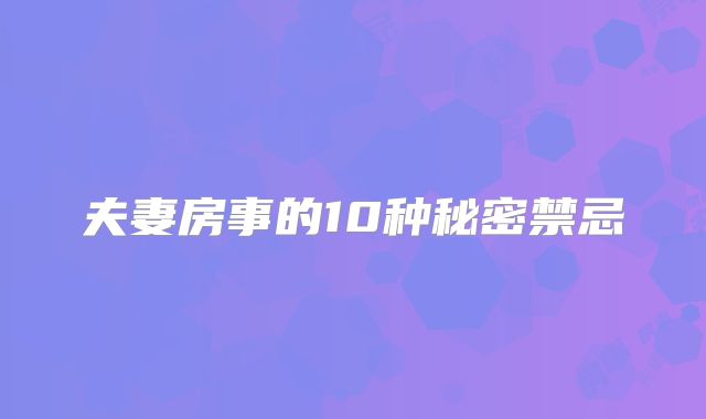 夫妻房事的10种秘密禁忌