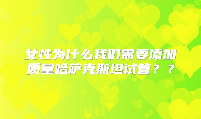 女性为什么我们需要添加质量哈萨克斯坦试管？？