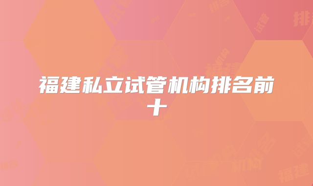 福建私立试管机构排名前十