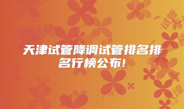 天津试管降调试管排名排名行榜公布!