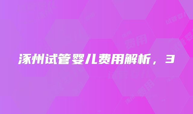 涿州试管婴儿费用解析，3