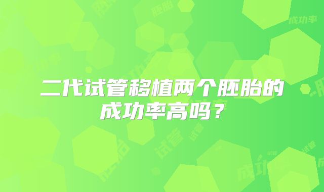 二代试管移植两个胚胎的成功率高吗?