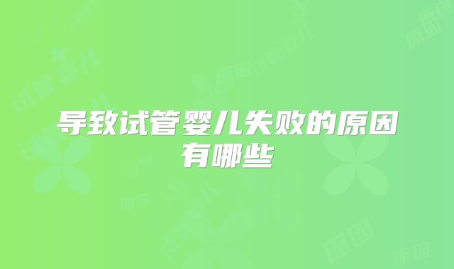 导致试管婴儿失败的原因有哪些