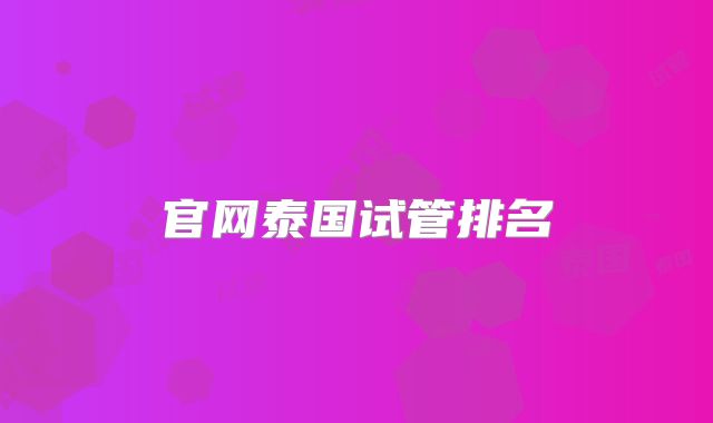 官网泰国试管排名
