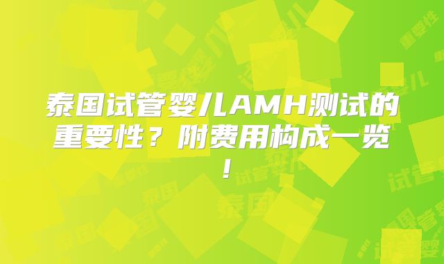 泰国试管婴儿AMH测试的重要性？附费用构成一览！