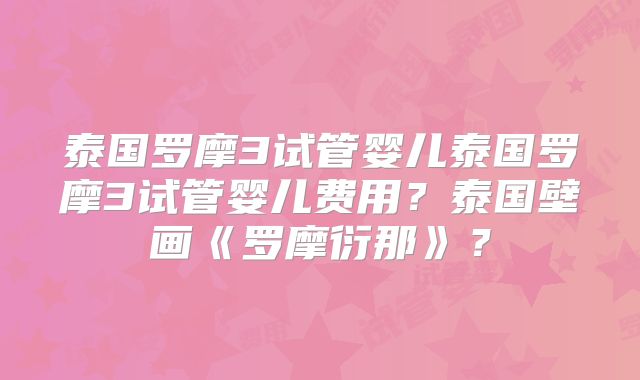 泰国罗摩3试管婴儿泰国罗摩3试管婴儿费用？泰国壁画《罗摩衍那》？