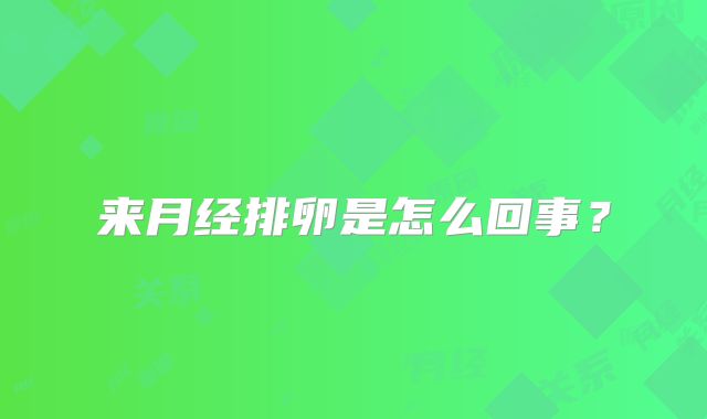 来月经排卵是怎么回事?
