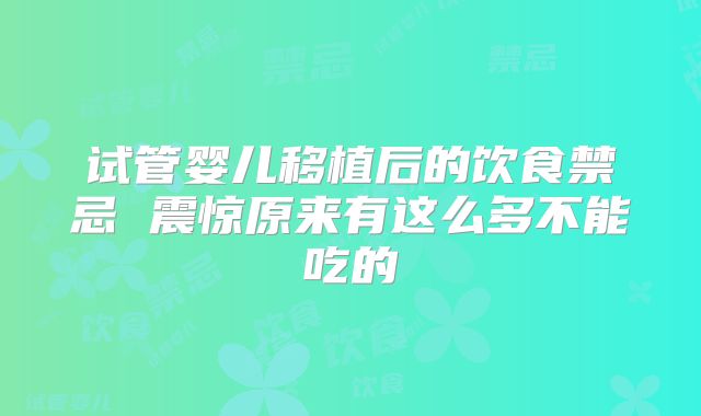 试管婴儿移植后的饮食禁忌 震惊原来有这么多不能吃的