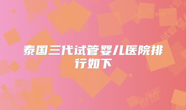 泰国三代试管婴儿医院排行如下