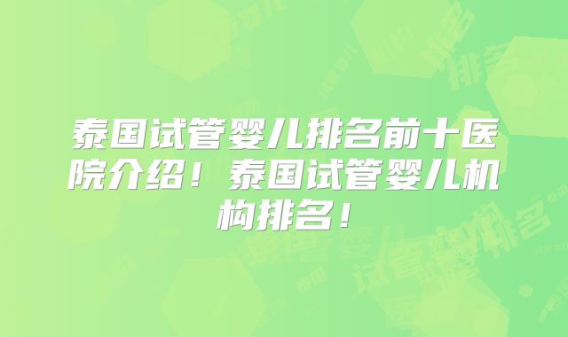 泰国试管婴儿排名前十医院介绍！泰国试管婴儿机构排名！