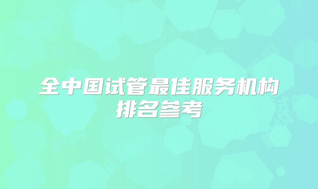 全中国试管最佳服务机构排名参考