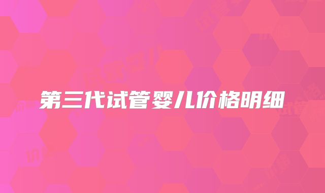 第三代试管婴儿价格明细