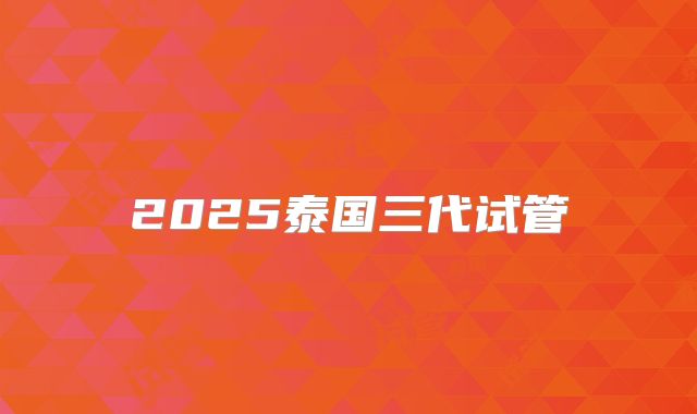 2025泰国三代试管