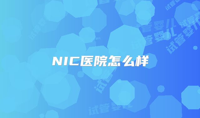 NIC医院怎么样