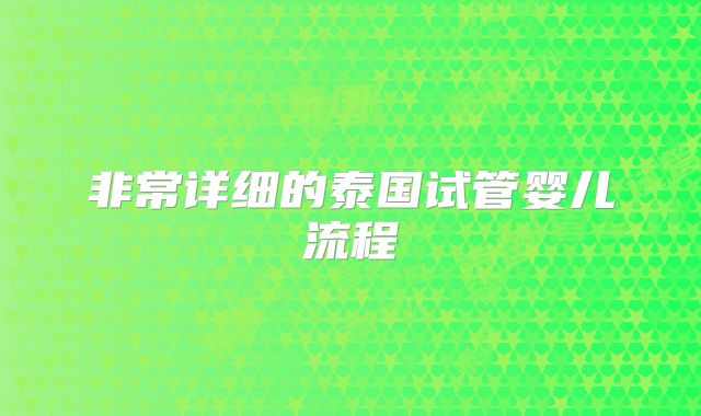 非常详细的泰国试管婴儿流程