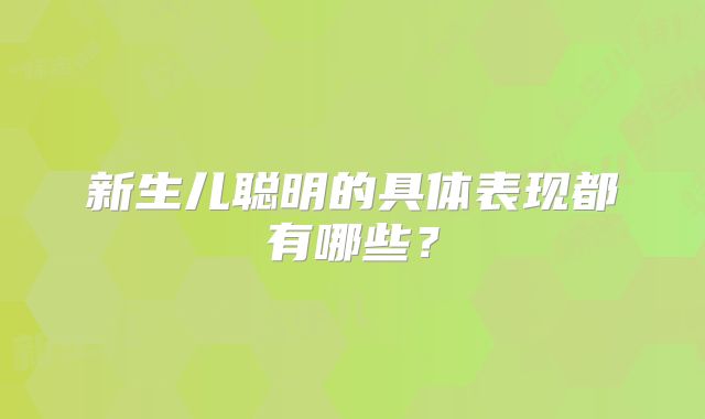 新生儿聪明的具体表现都有哪些？