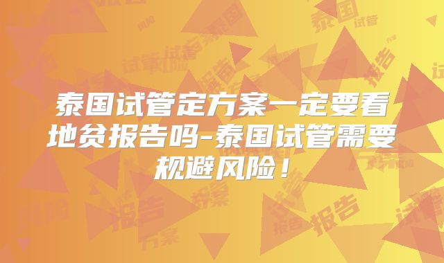 泰国试管定方案一定要看地贫报告吗-泰国试管需要规避风险！