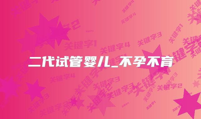 二代试管婴儿_不孕不育