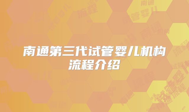 南通第三代试管婴儿机构流程介绍