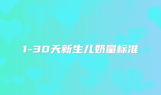1-30天新生儿奶量标准