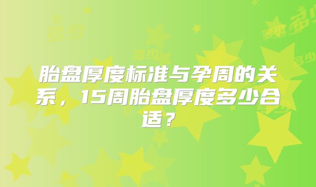 胎盘厚度标准与孕周的关系，15周胎盘厚度多少合适？