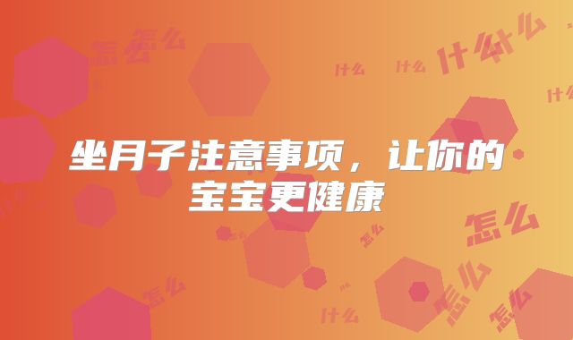 坐月子注意事项，让你的宝宝更健康