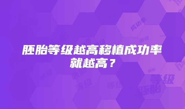 胚胎等级越高移植成功率就越高？