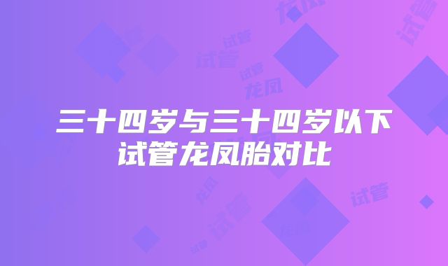 三十四岁与三十四岁以下试管龙凤胎对比