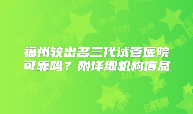 福州较出名三代试管医院可靠吗?附详细机构信息