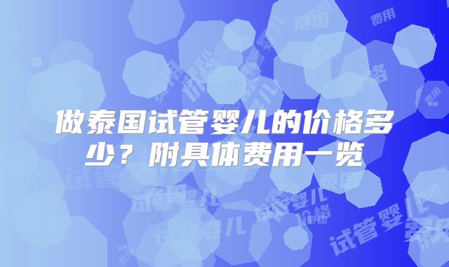 做泰国试管婴儿的价格多少？附具体费用一览