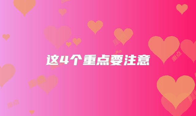 这4个重点要注意