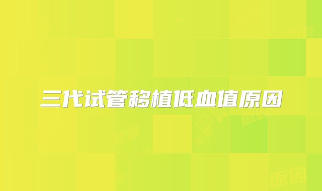 三代试管移植低血值原因