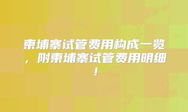 柬埔寨试管费用构成一览，附柬埔寨试管费用明细！