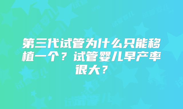 第三代试管为什么只能移植一个？试管婴儿早产率很大？