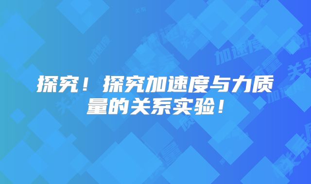 探究!探究加速度与力质量的关系实验!