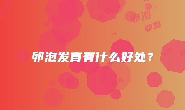 卵泡发育有什么好处？