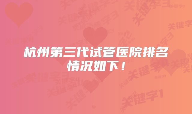 杭州第三代试管医院排名情况如下!