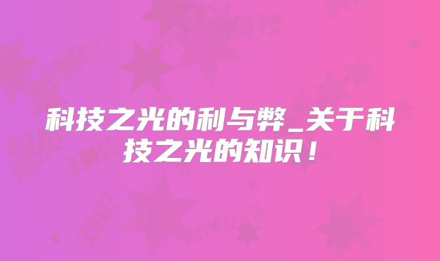 科技之光的利与弊_关于科技之光的知识！