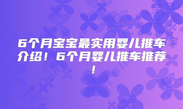 6个月宝宝最实用婴儿推车介绍！6个月婴儿推车推荐！