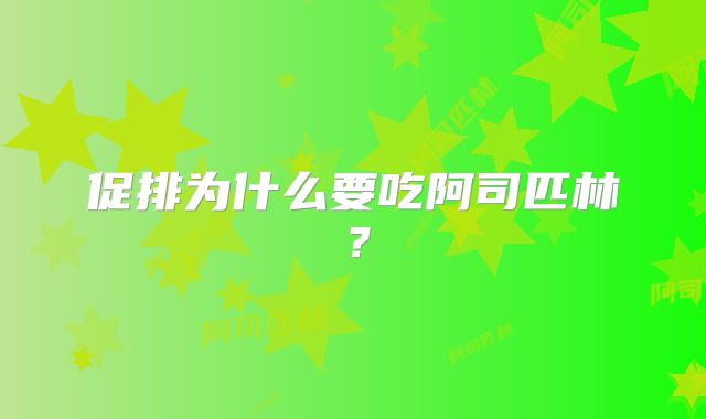 促排为什么要吃阿司匹林？