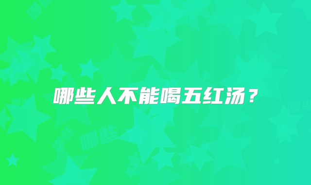 哪些人不能喝五红汤？