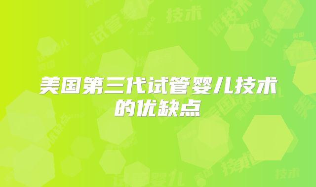 美国第三代试管婴儿技术的优缺点