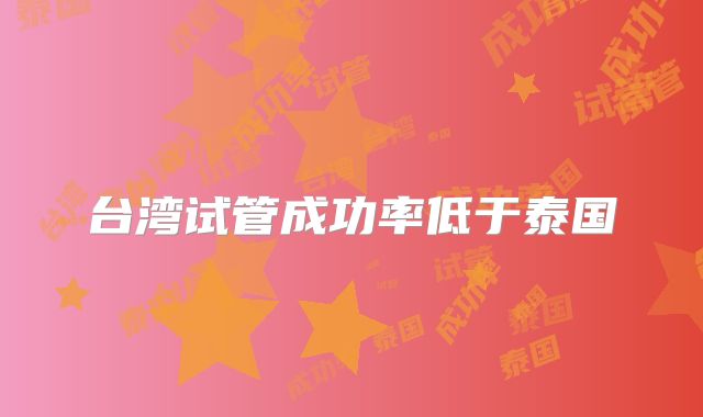台湾试管成功率低于泰国