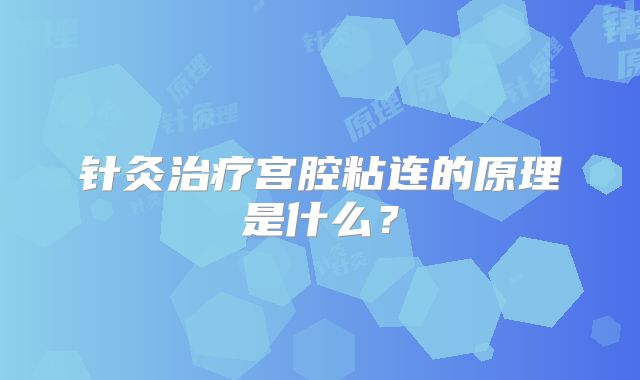针灸治疗宫腔粘连的原理是什么？