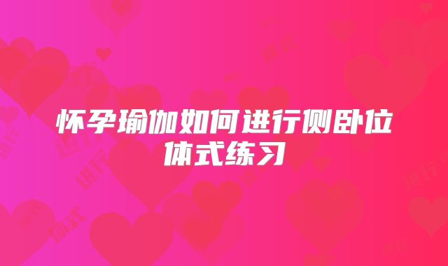 怀孕瑜伽如何进行侧卧位体式练习